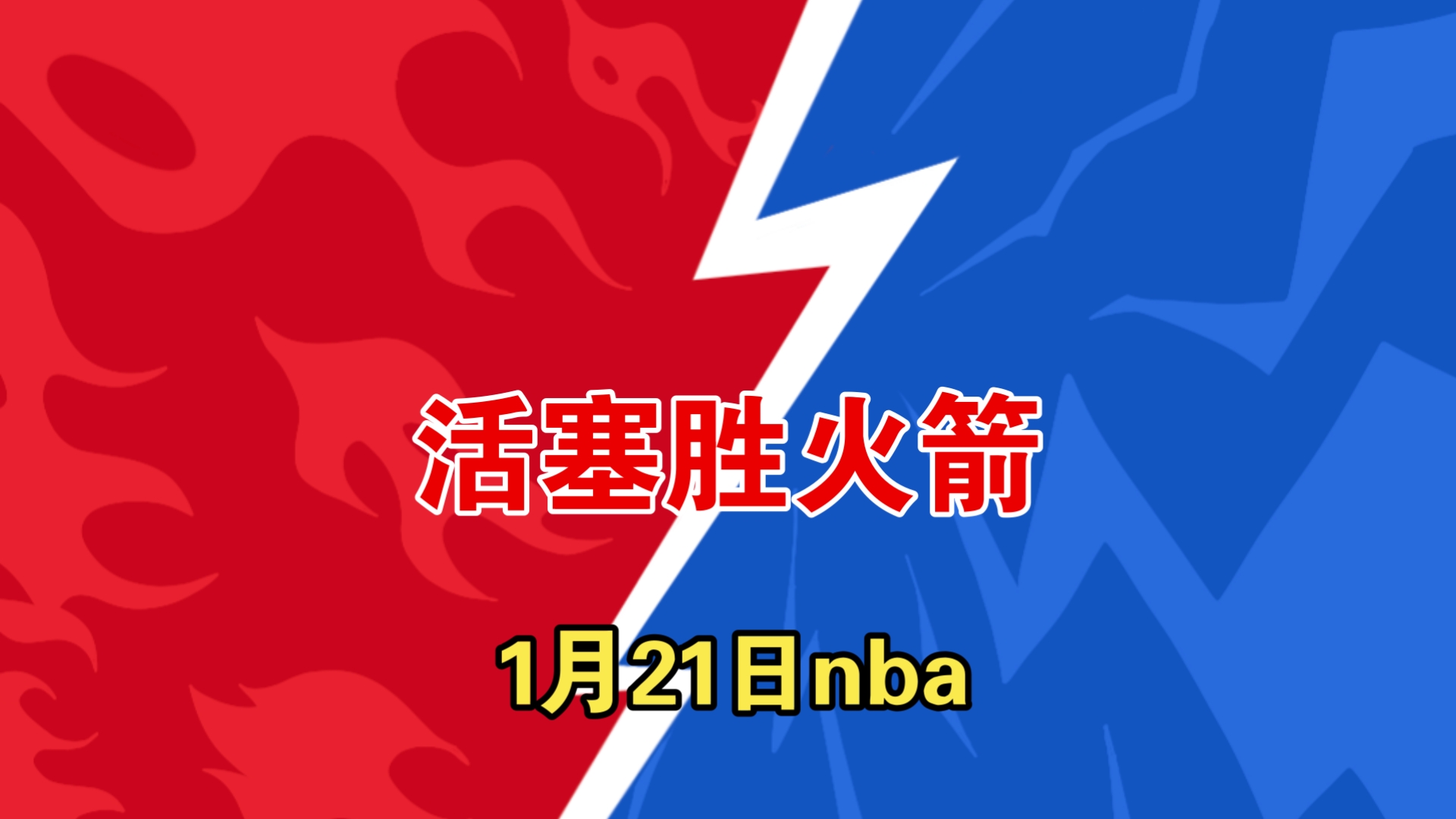在主场输球后，活塞迎来胜利