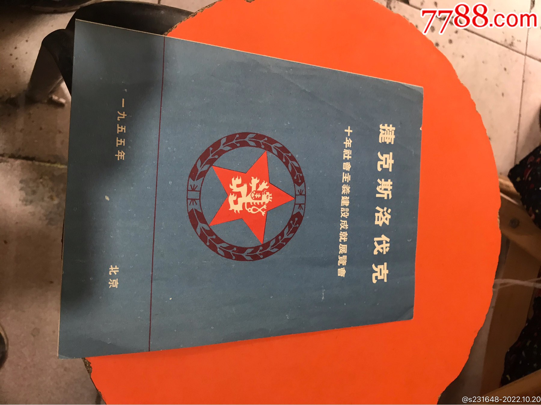 捷克斯洛伐克大战，决出决赛入场券